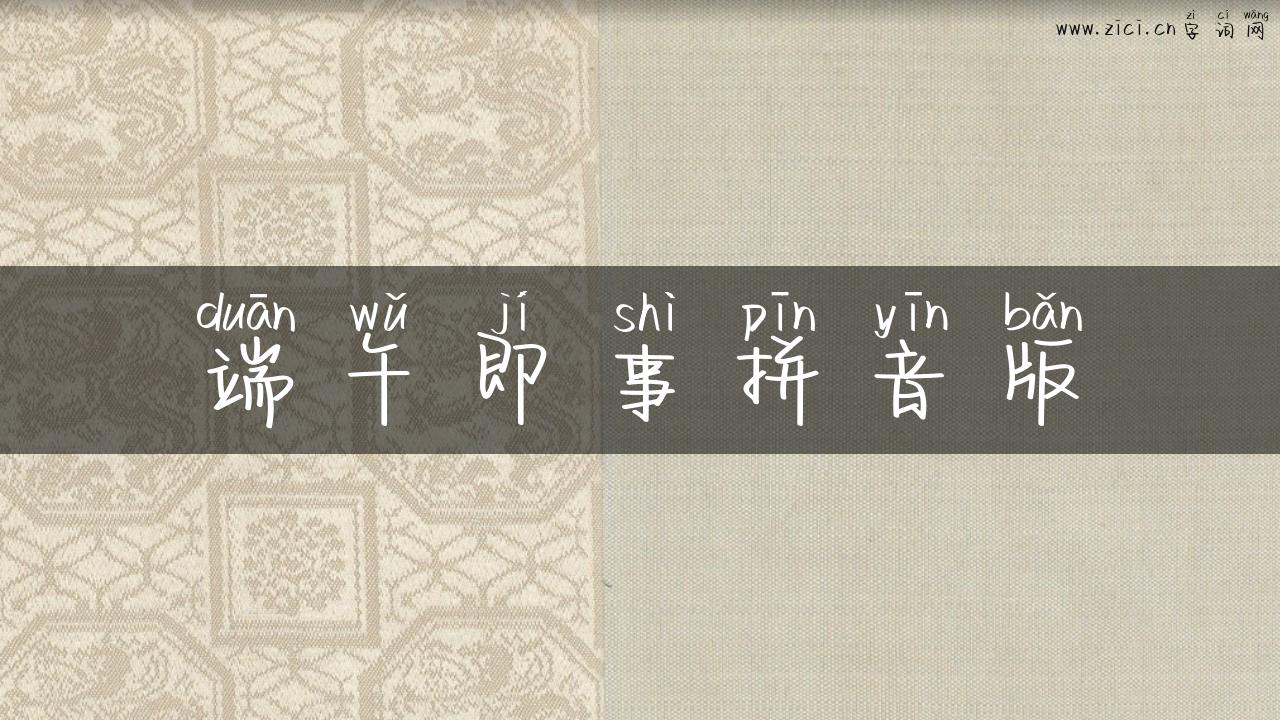 端午即事拼音版