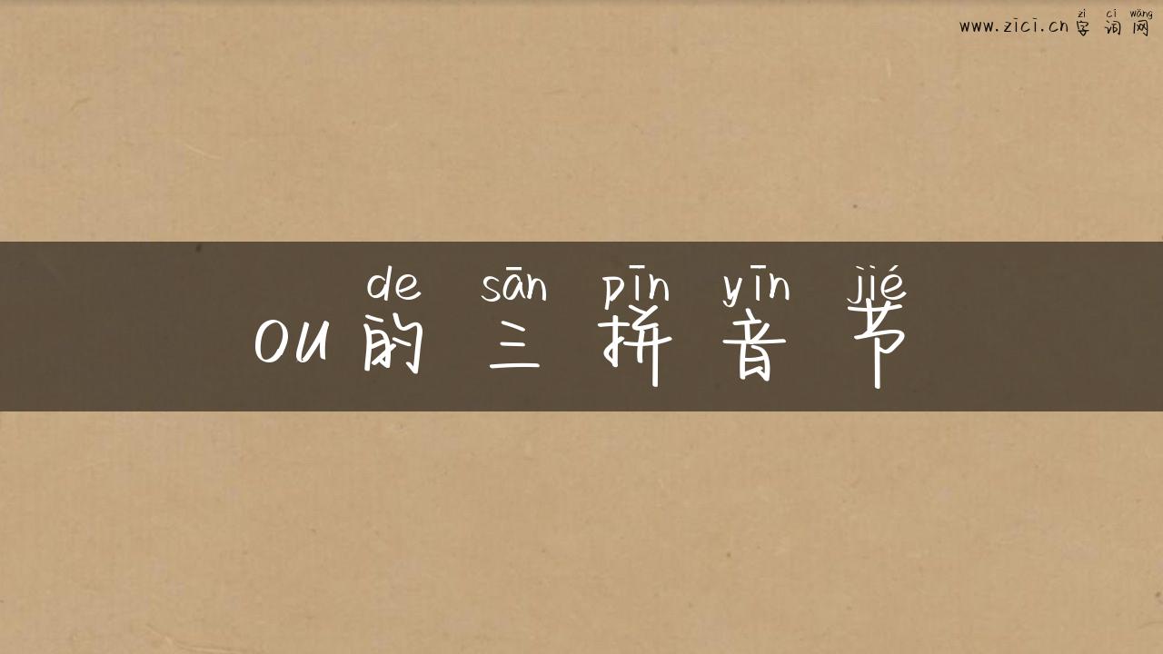 ou的三拼音节