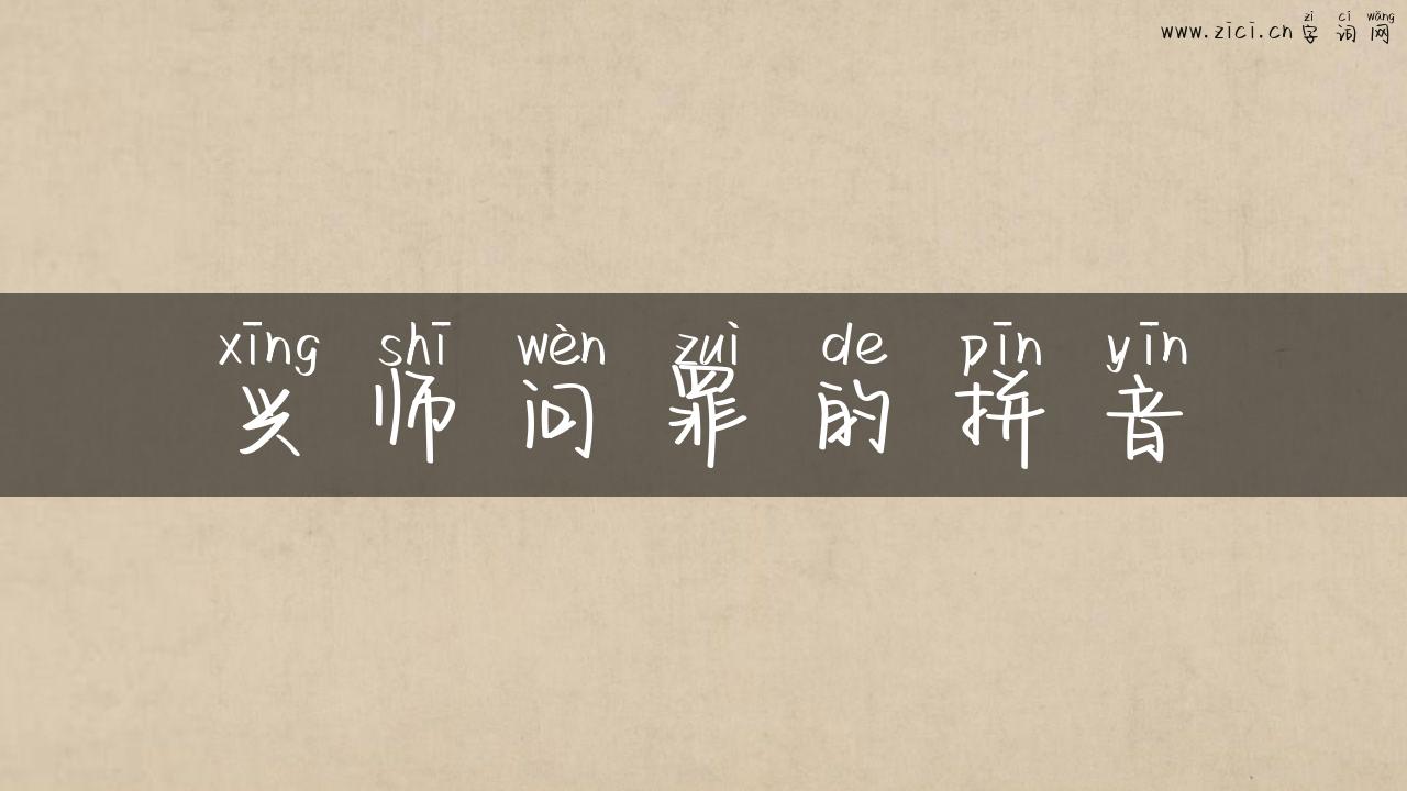 兴师问罪的拼音