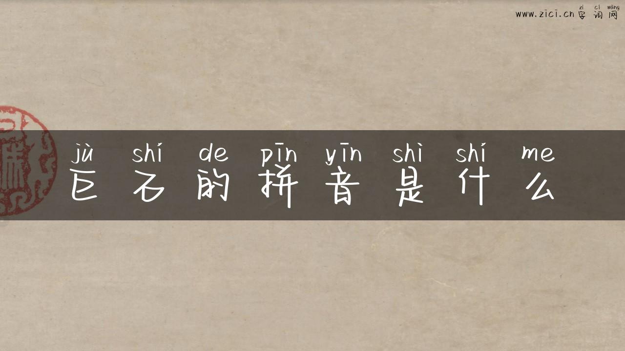 巨石的拼音是什么