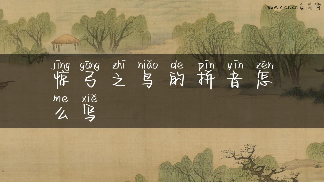惊弓之鸟的拼音怎么写