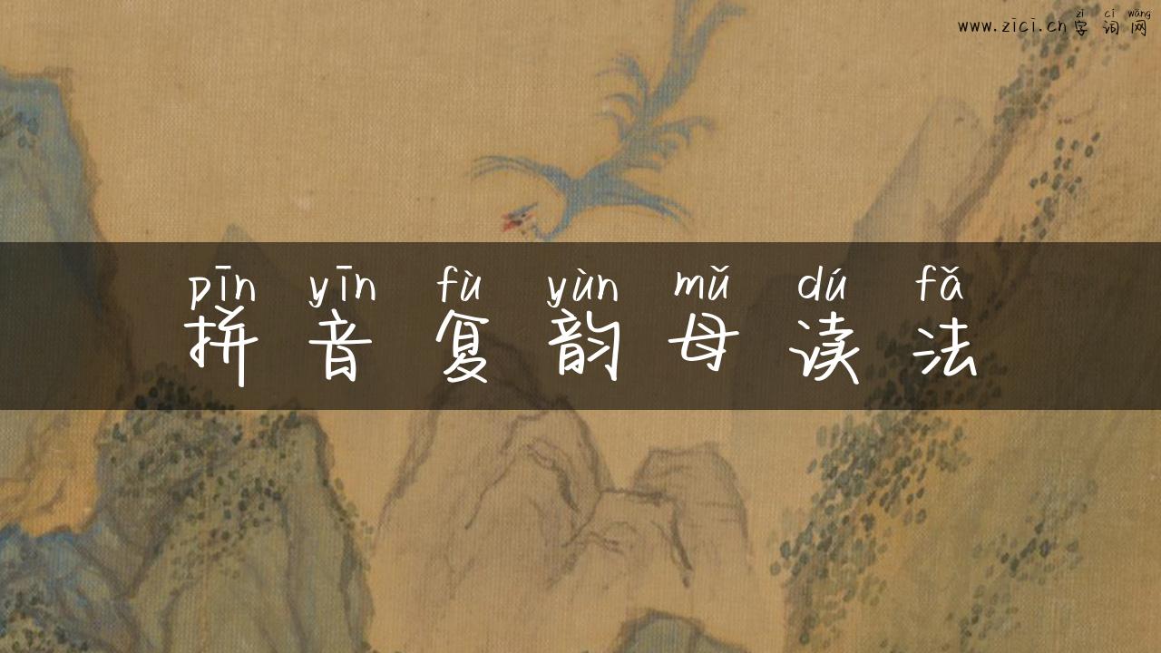 拼音复韵母读法