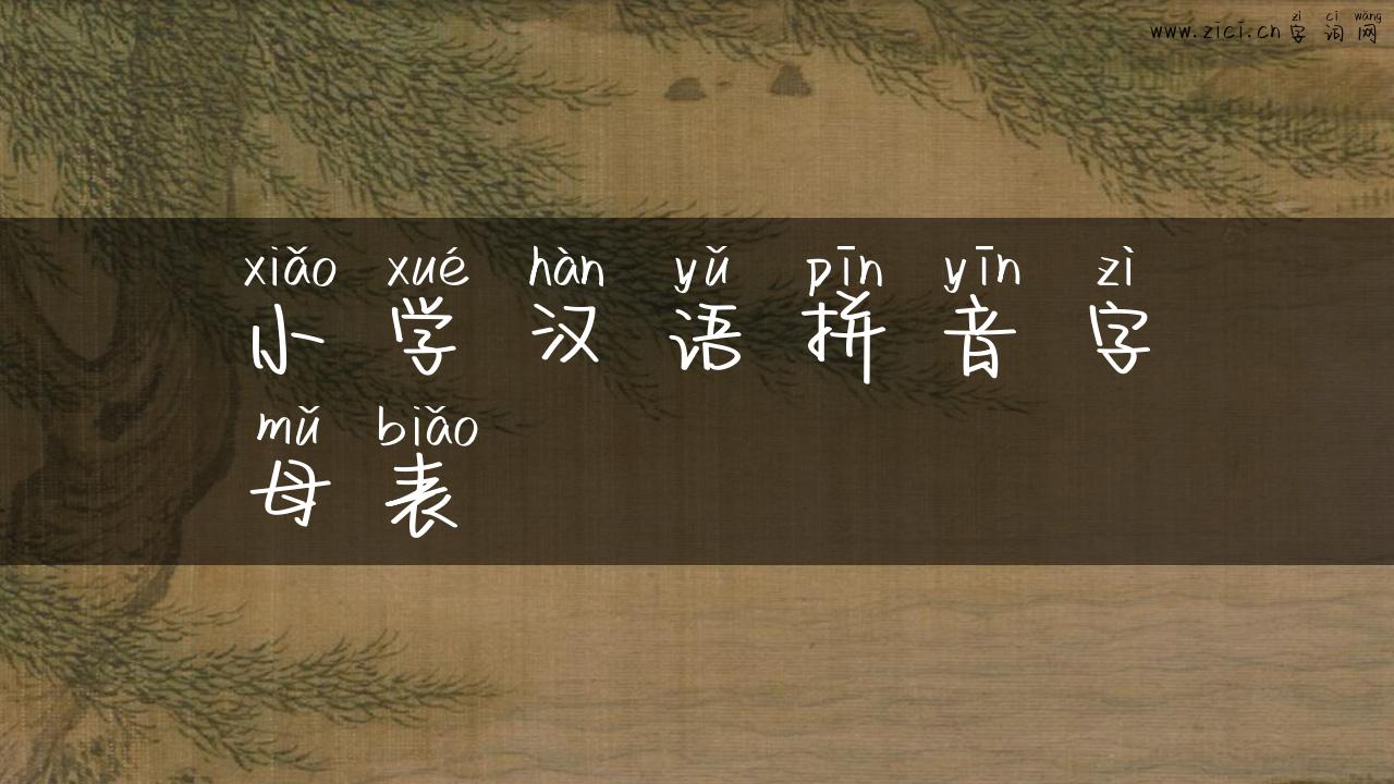 小学汉语拼音字母表