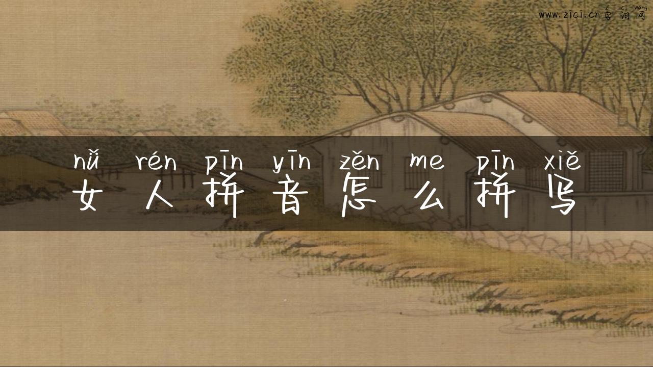 女人拼音怎么拼写