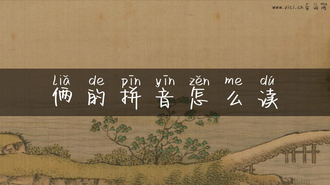 俩的拼音怎么读