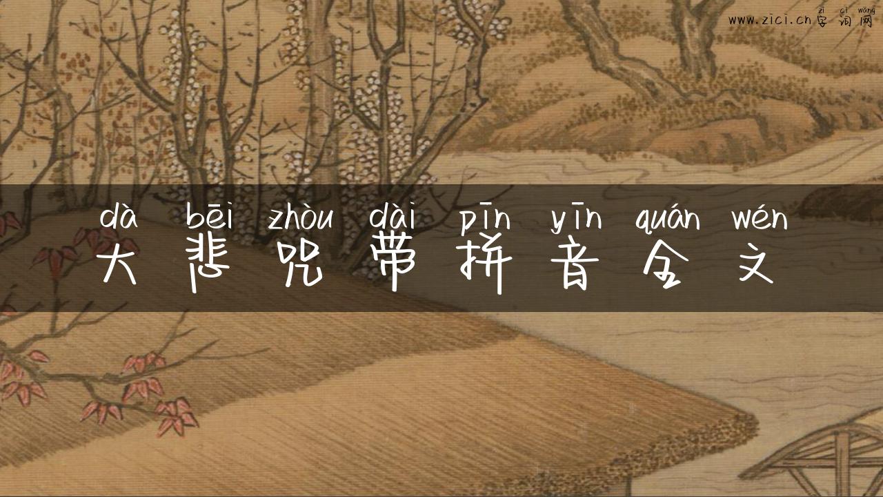 大悲咒带拼音全文