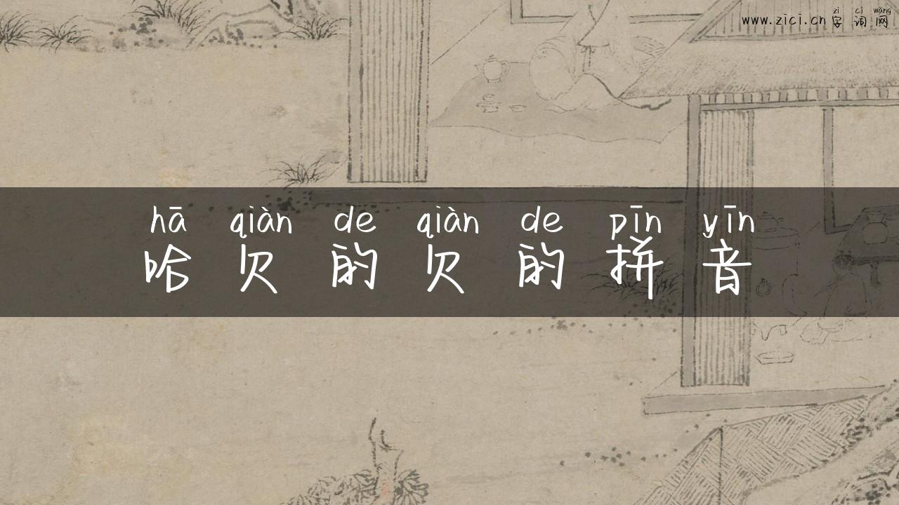 哈欠的欠的拼音