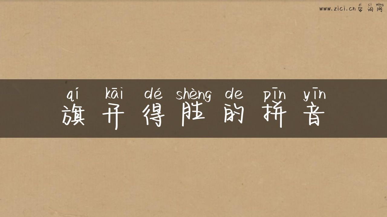 旗开得胜的拼音