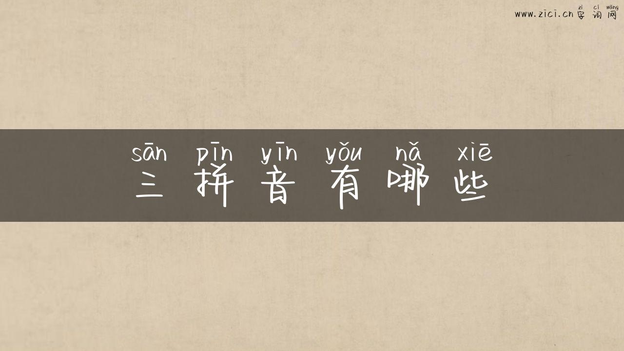 三拼音有哪些