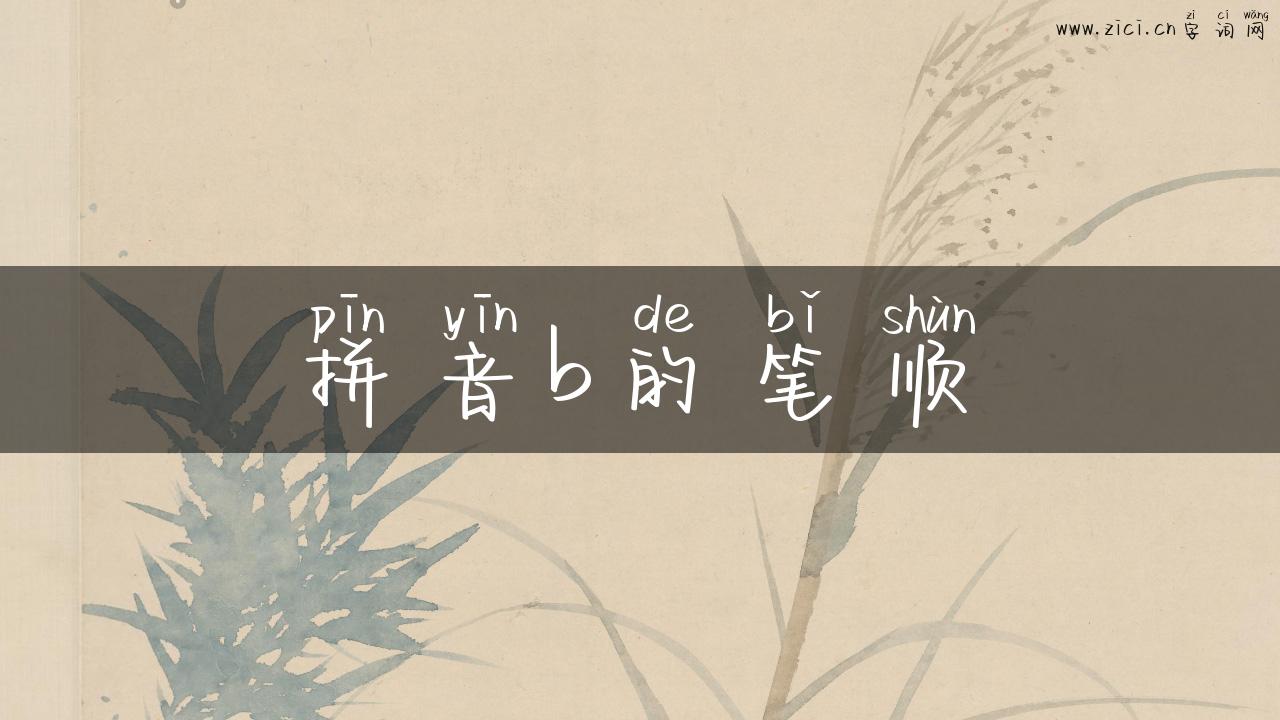拼音b的笔顺