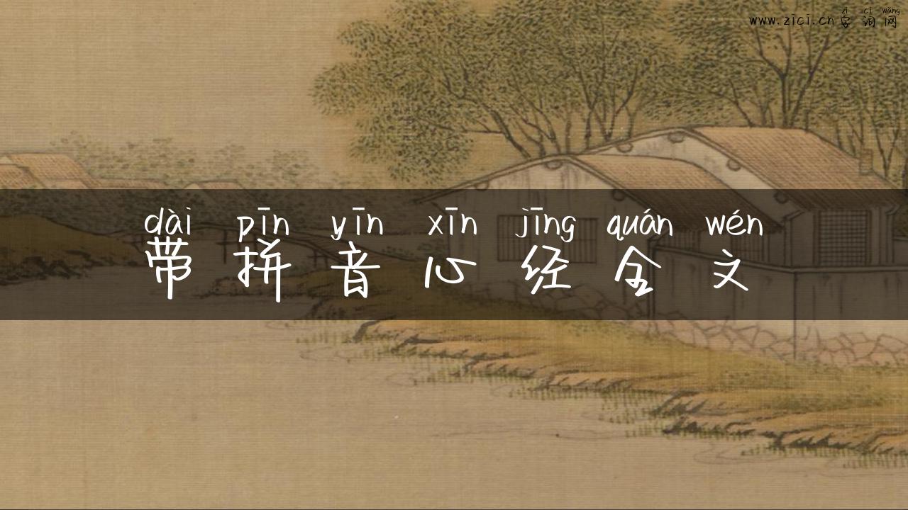 带拼音心经全文