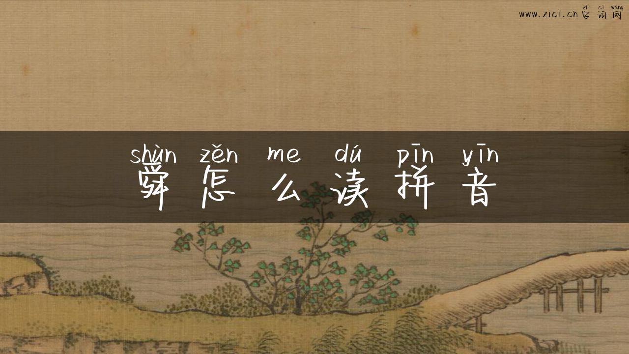 舜怎么读拼音