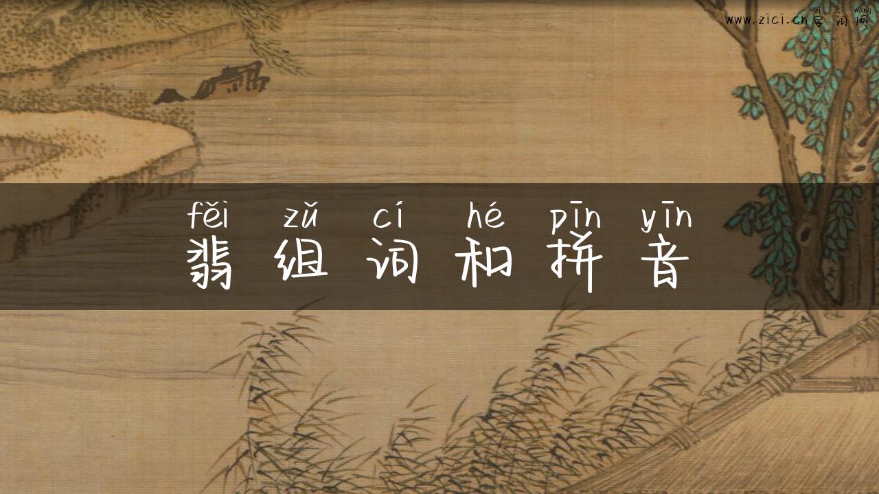 翡组词和拼音