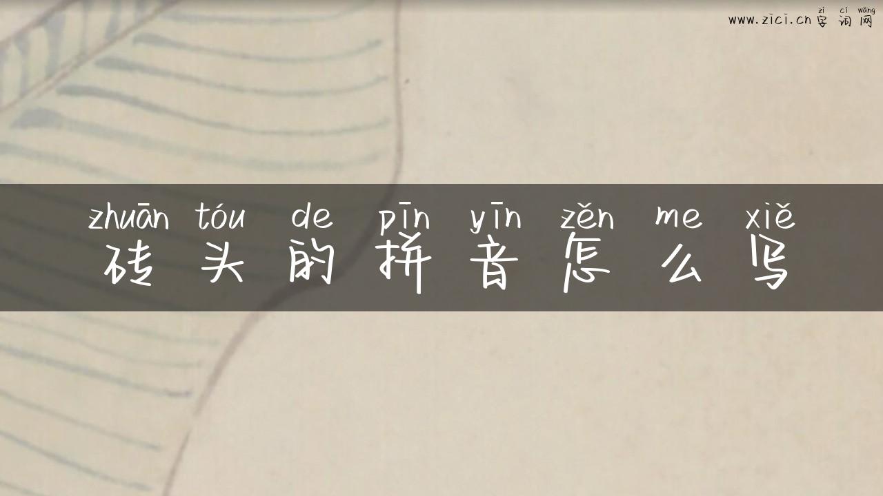 砖头的拼音怎么写