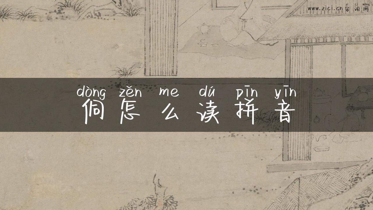 侗怎么读拼音