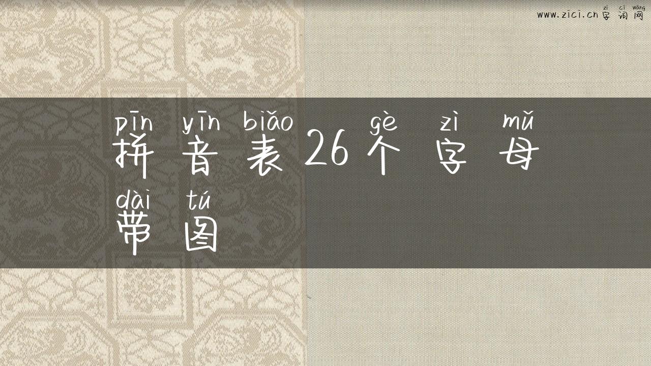 拼音表26个字母带图