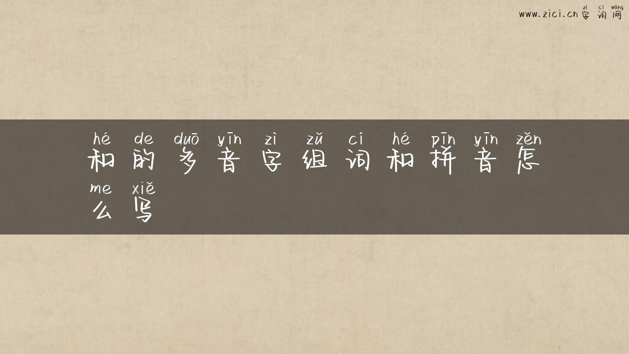 和的多音字组词和拼音怎么写