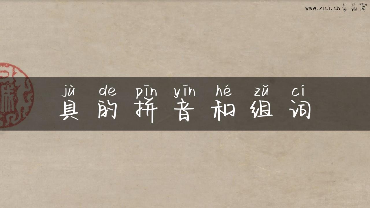 具的拼音和组词