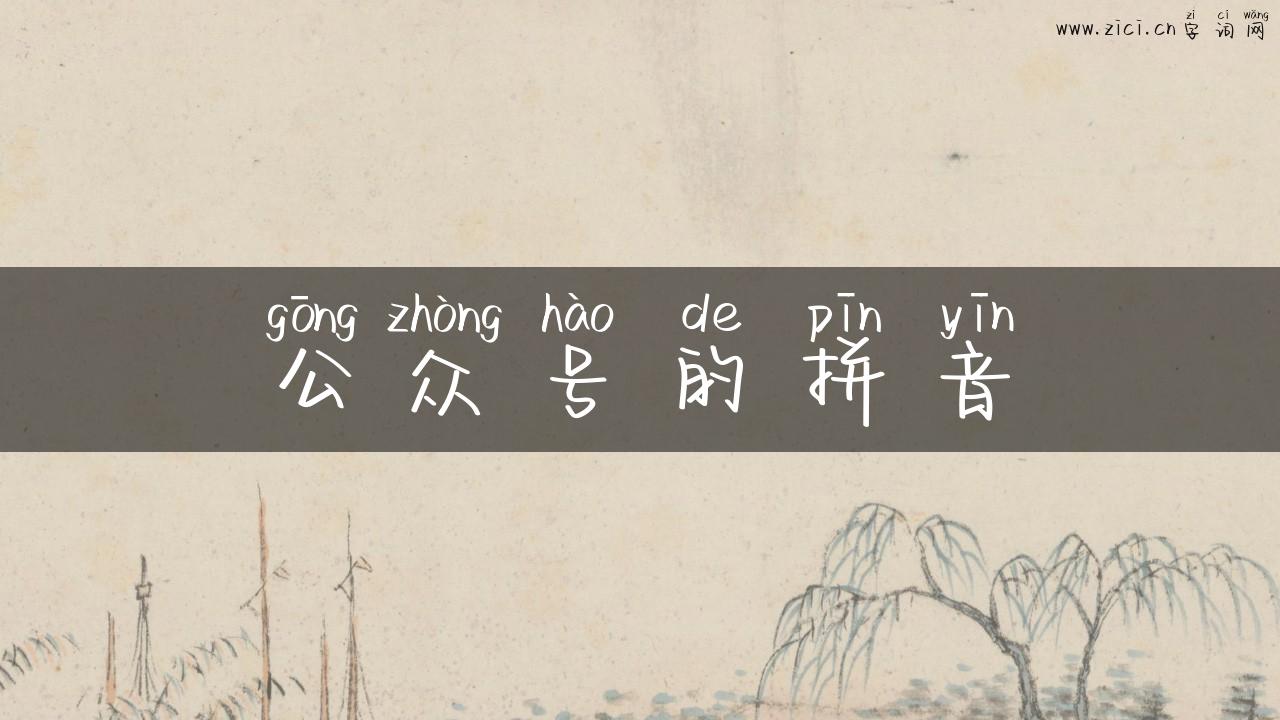 公众号的拼音