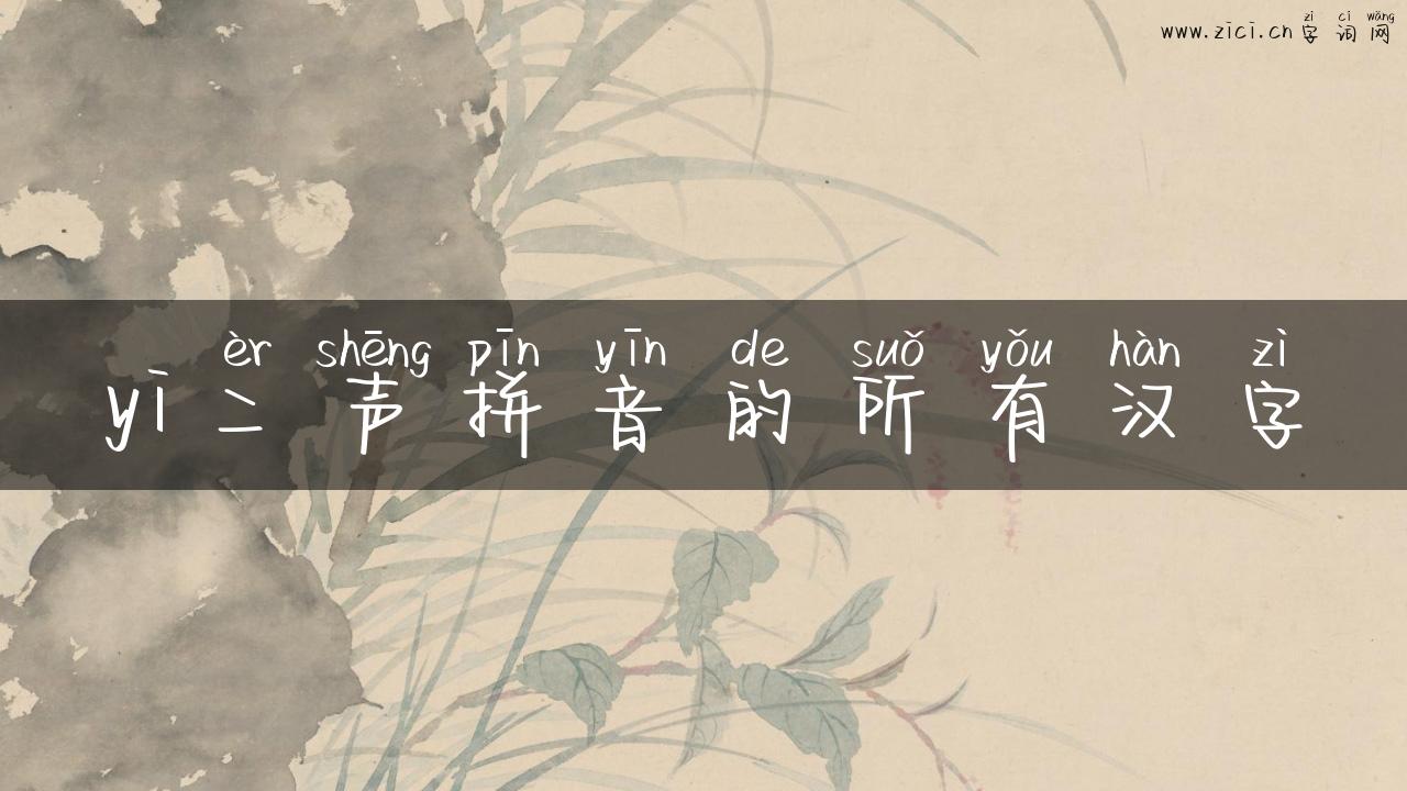 yi二声拼音的所有汉字