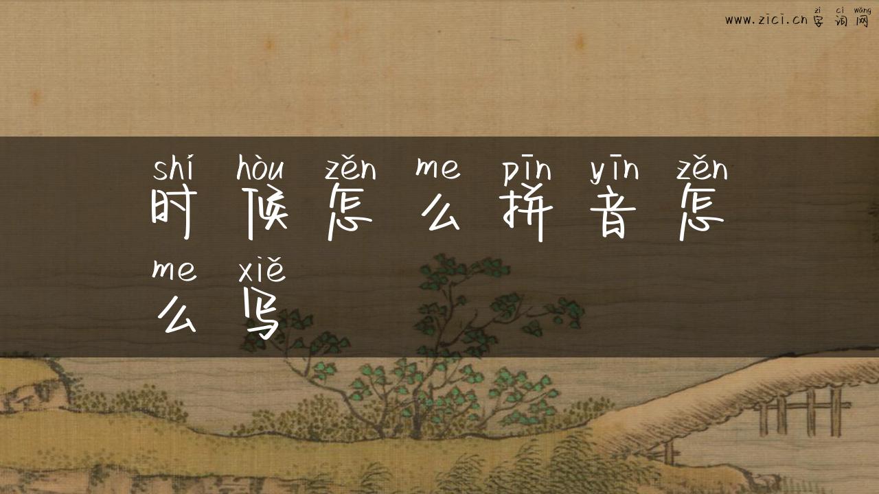时候怎么拼音怎么写