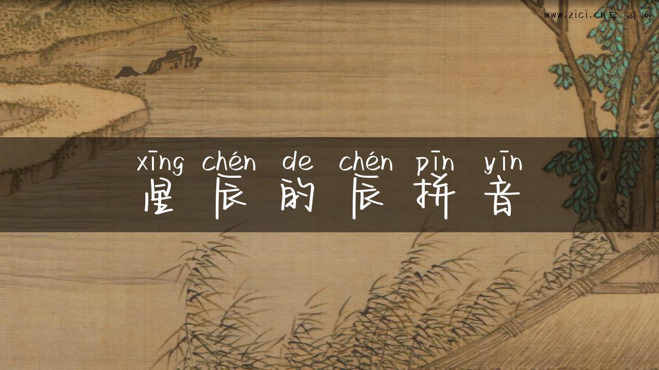星辰的辰拼音