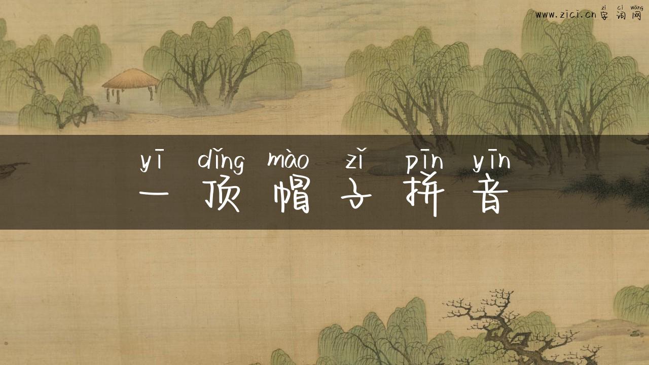 一顶帽子拼音
