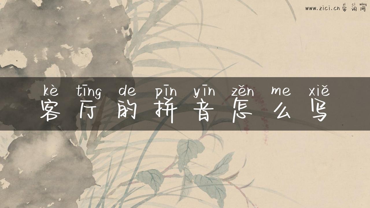 客厅的拼音怎么写
