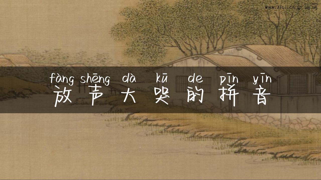 放声大哭的拼音