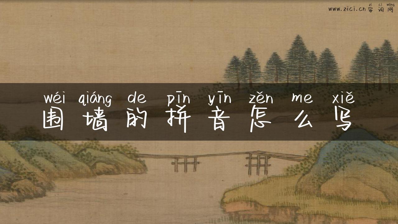 围墙的拼音怎么写