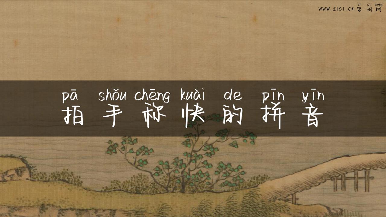 拍手称快的拼音