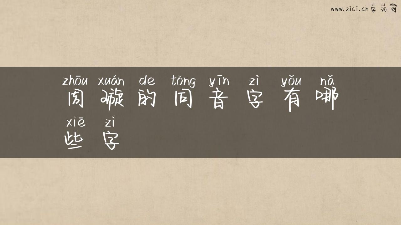 周璇的同音字有哪些字