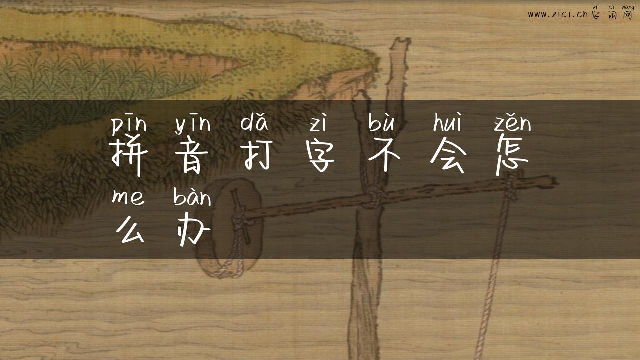拼音打字不会怎么办