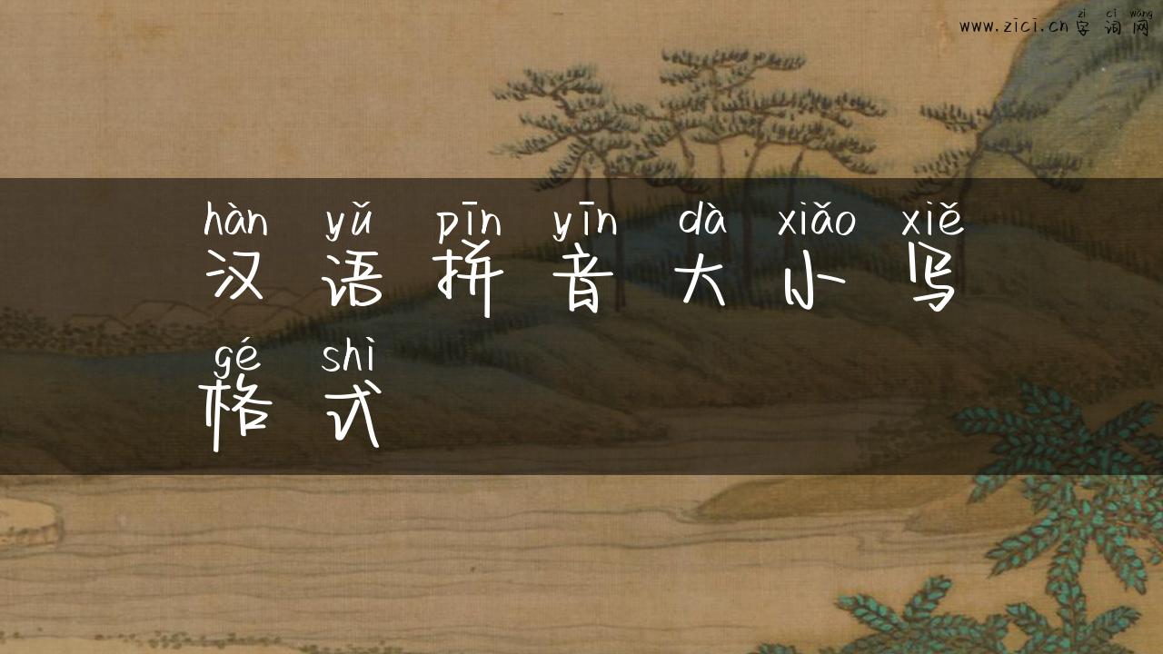 汉语拼音大小写格式