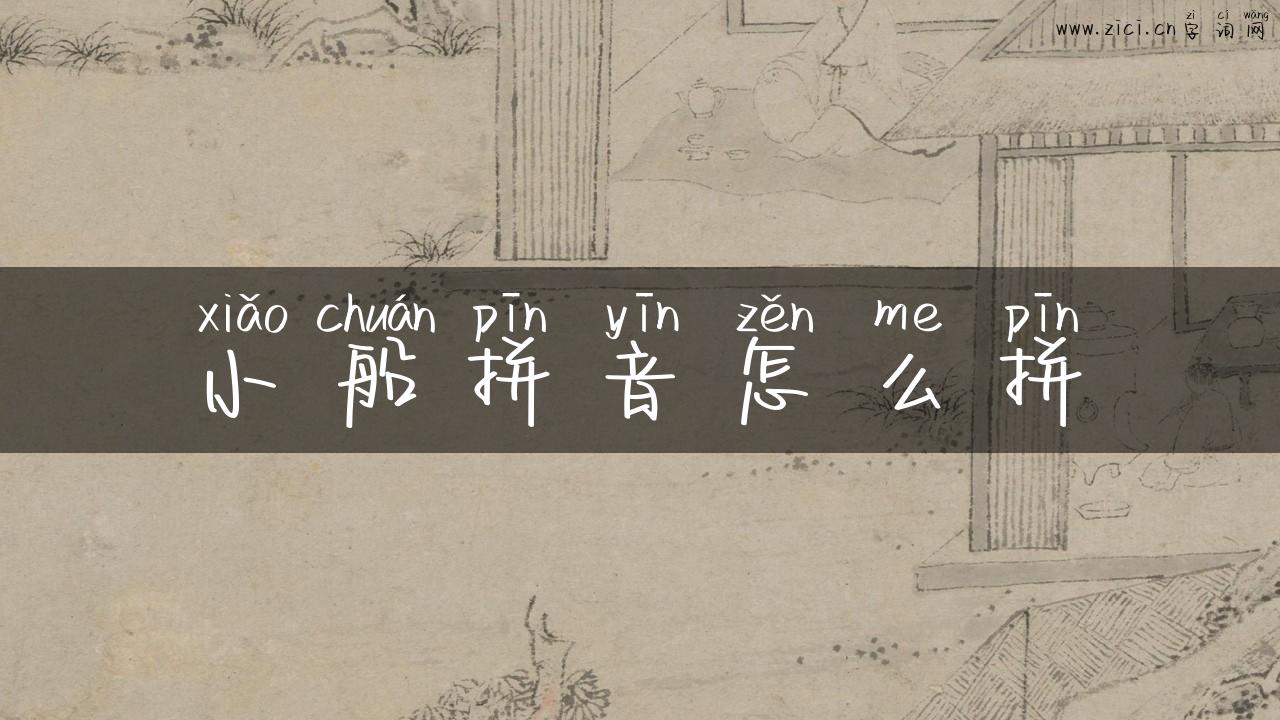 小船拼音怎么拼