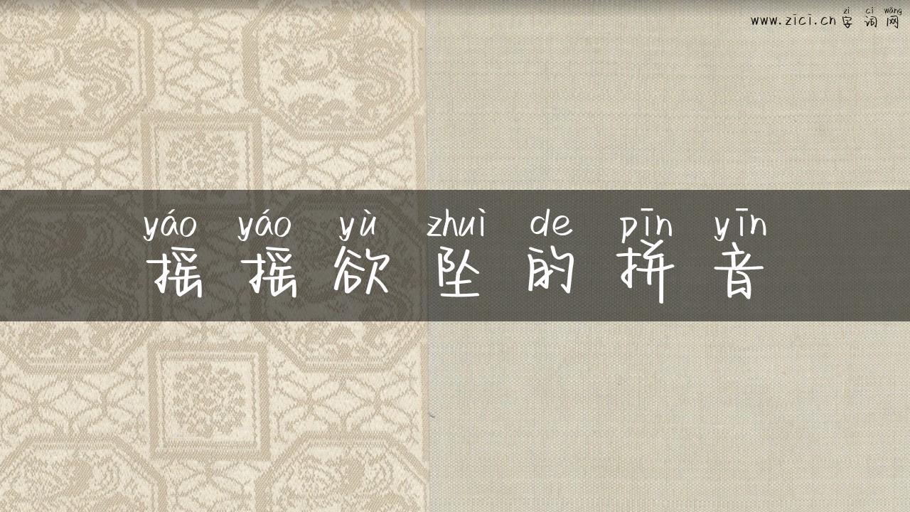 摇摇欲坠的拼音