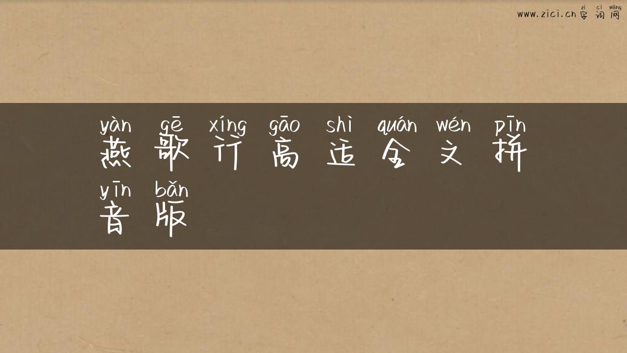 燕歌行高适全文拼音版