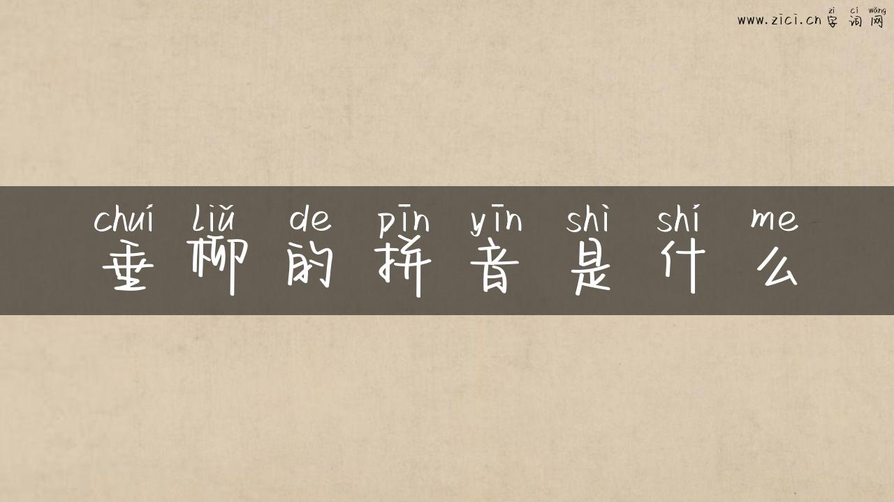 垂柳的拼音是什么