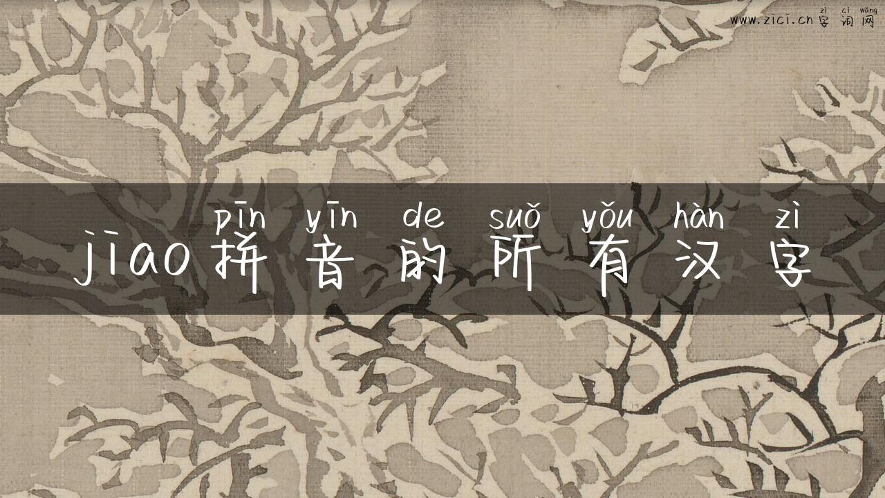 jiao拼音的所有汉字