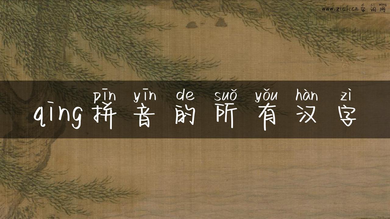 qing拼音的所有汉字