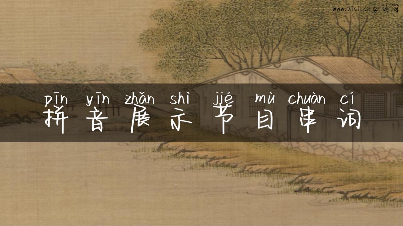 拼音展示节目串词