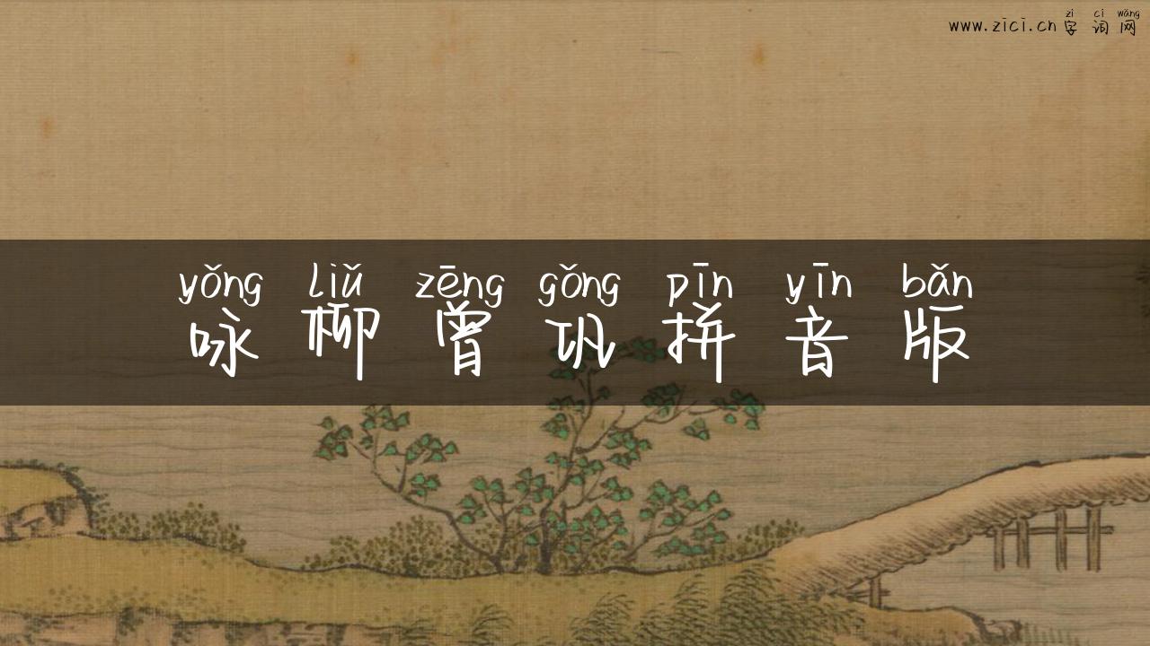 咏柳曾巩拼音版