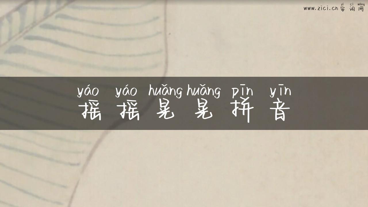 摇摇晃晃拼音