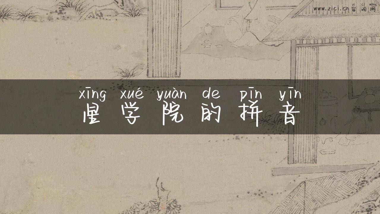 星学院的拼音