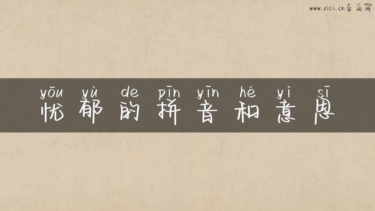 忧郁的拼音和意思