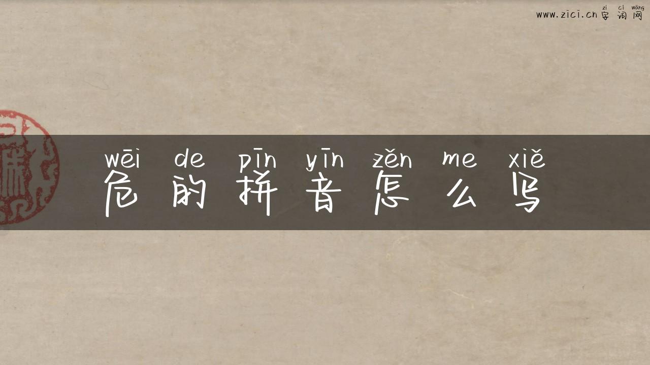 危的拼音怎么写