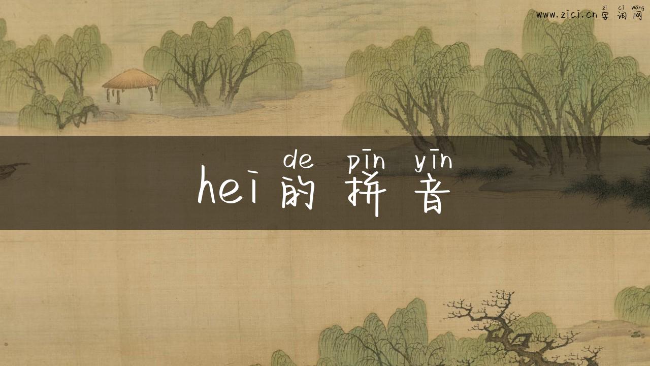 hei的拼音