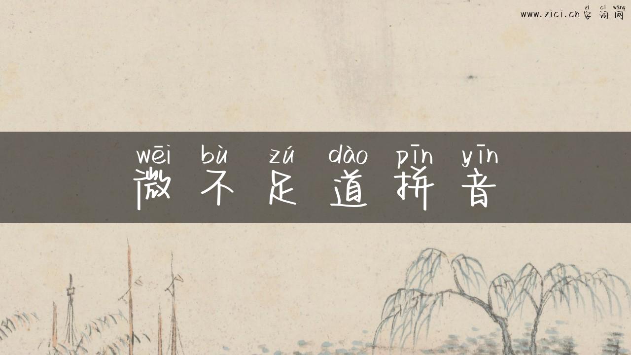 微不足道拼音