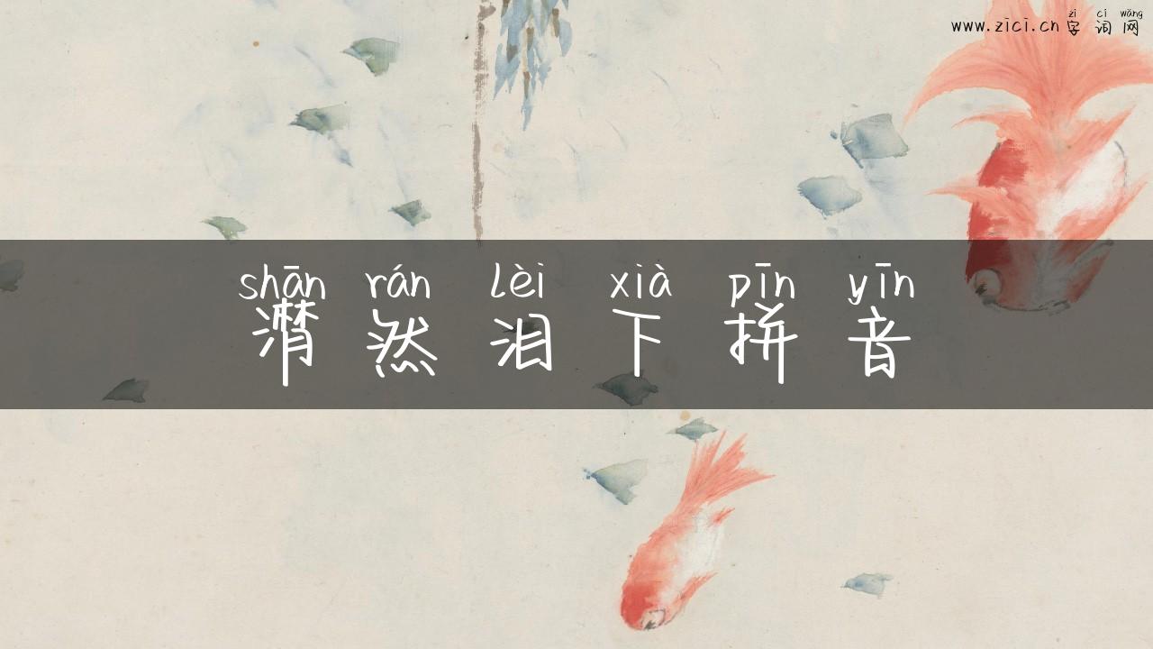 潸然泪下拼音
