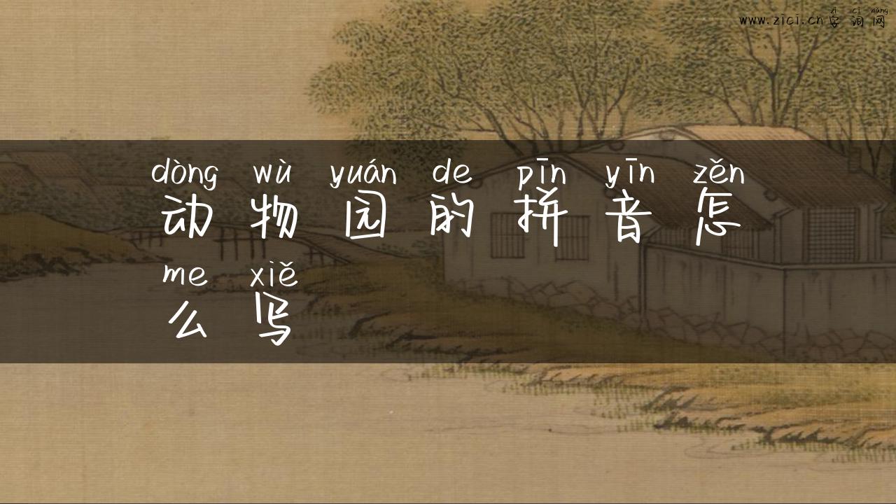 动物园的拼音怎么写